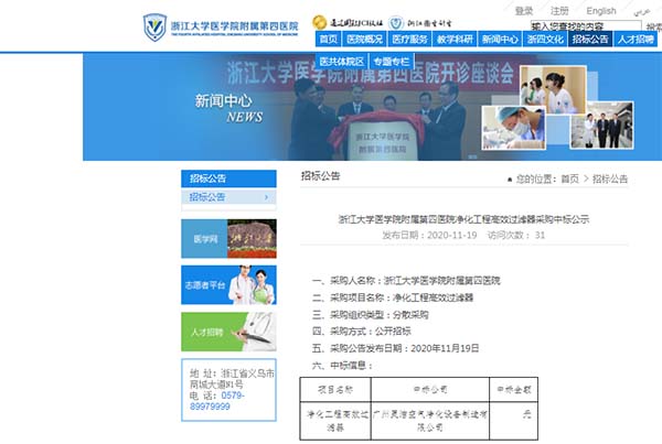 恭喜我司中標浙江大學醫學院附屬第四醫院（yuàn）淨化工程高效過濾（lǜ）器安裝更換