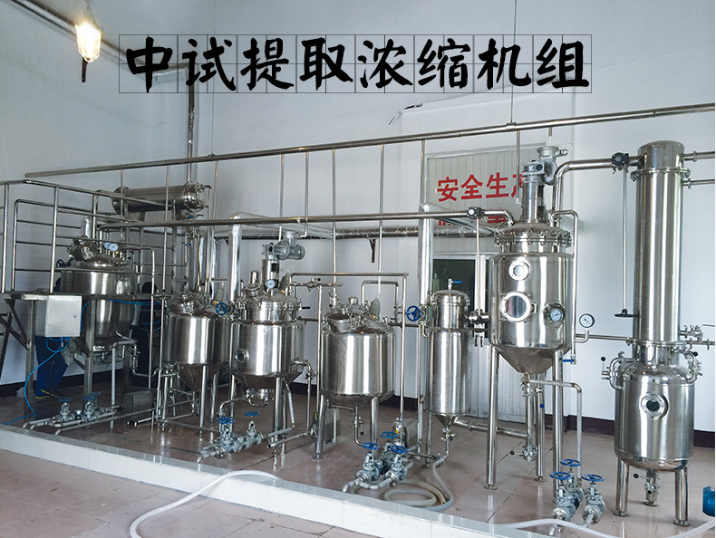 中藥（yào）提取濃縮（suō）機組